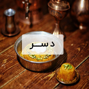 دسر