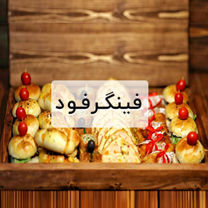 فینگرفود