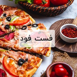فست فود