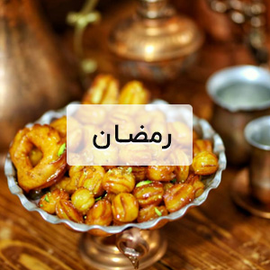 رمضان